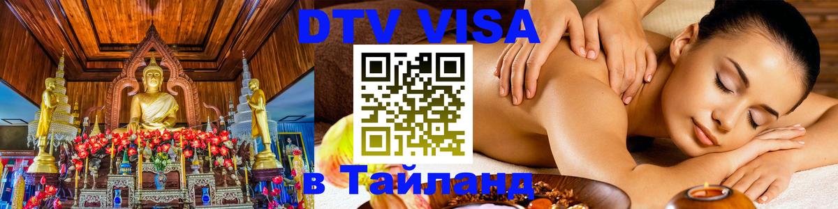 Цены на DTV визу в Таиланд — пакеты услуг, достаточно даже паспорта - Пхеньян  18.11.2025 
