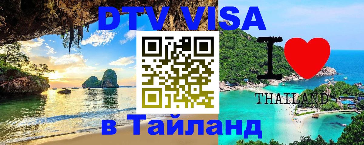 Destination Thailand Visa (DTV виза) Пхеньян 
