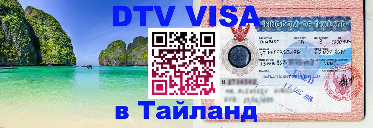 Цены на DTV визу в Таиланд — пакеты услуг, достаточно даже паспорта - Пхеньян  03.10.2025 